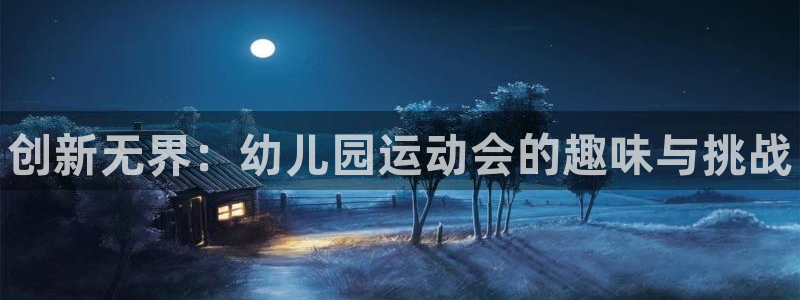 尊龙凯时官网正规吗:创新无界:幼儿园运动会的趣味与挑战